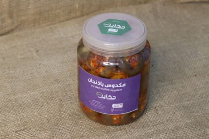 مكدوس باذنجان بزيت الزيتون