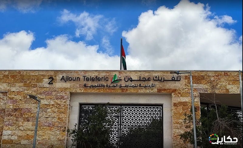 طريقة حجز تلفريك عجلون