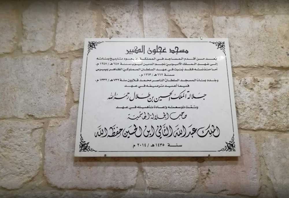 المسجد الكبير في محافظة عجلون