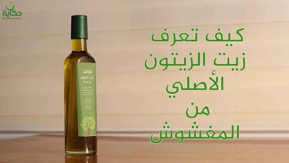 كيف تعرف زيت الزيتون الأصلي من المغشوش